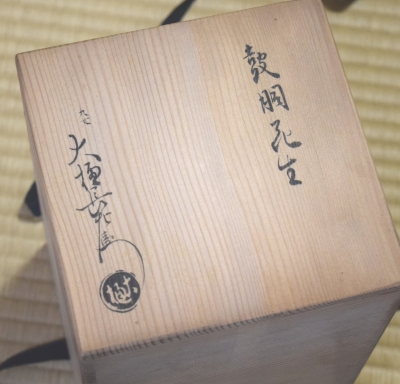 九代大樋長左衛門 鼓胴花入 | 茶道具 小西康のぶろぐ