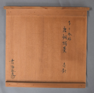 九代中川浄益 了々斎好 唐銅燭台 一対 | 茶道具 小西康のぶろぐ