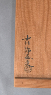 中川浄益造 唐銅 曽呂花入 表千家十三代即中斎極め箱 M R8523 九代中川浄益 了々斎好 唐銅燭台 一対 | 茶道具 小西康のぶろぐ