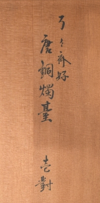 九代中川浄益 了々斎好 唐銅燭台 一対 | 茶道具 小西康のぶろぐ