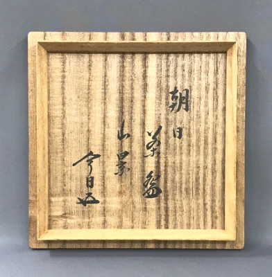 D05187 松林良周 朝日焼 刷毛目 茶碗 10客 数茶碗 抹茶碗 共