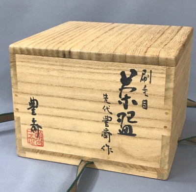 朝日焼14世 松林猶香庵 刷毛目茶碗 鵬雲斎宗匠 | 茶道具 小西康のぶろぐ