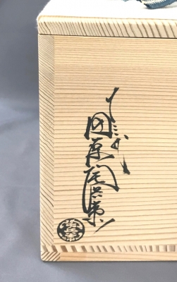 十三代田原陶兵衛 七宝透 菓子鉢 | 茶道具 小西康のぶろぐ