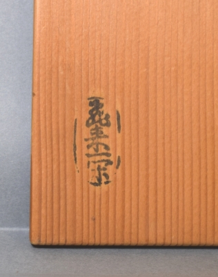 13代飛来一閑造『丸煙草盆』（共箱）千家十職 十三代飛来一閑 木瓜煙草盆 小 | 茶道具 小西康のぶろぐ