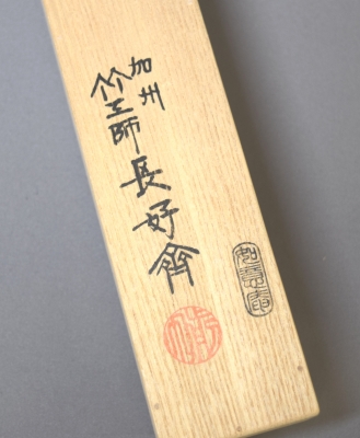 立花大亀老師書付】銘「清楽」竹茶杓 前田長好斎作 紫野如意庵
