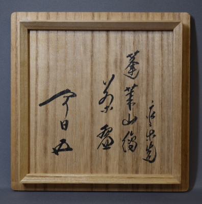 永楽善五郎 即全 仁清黒 蓬莱山茶碗 鵬雲斎宗匠 | 茶道具 小西康のぶろぐ