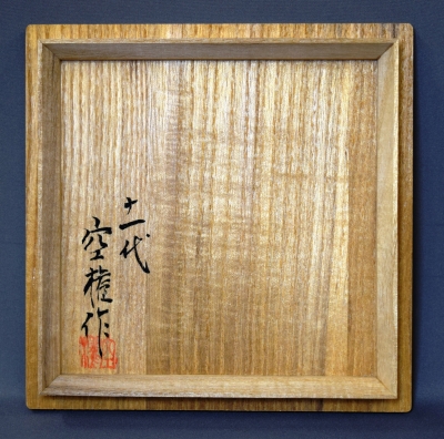 出雲茶碗　十一代　長岡空権　長岡住右衛門　表千家　而妙斎書付 十一代長岡空権 出雲茶碗 | 茶道具 小西康のぶろぐ