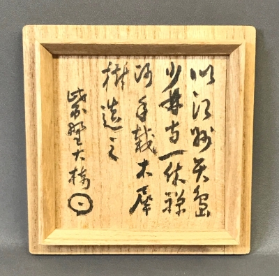 大梅和尚 碁筒茶器（江州少林寺 一休禅師手栽のもくせい古材
