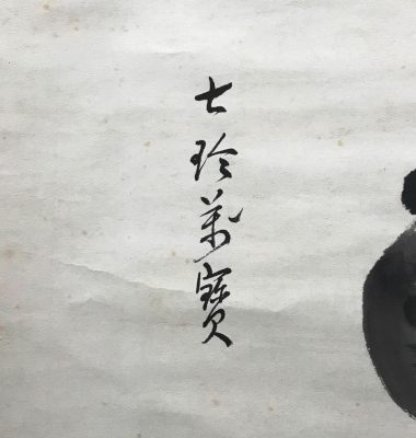 淡々斎 槌自画賛 横軸 鵬雲斎宗匠箱書 | 茶道具 小西康のぶろぐ