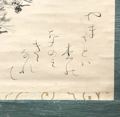 太田垣蓮月 自画賛 松風の歌 横軸 | 茶道具 小西康のぶろぐ 太田垣蓮月 自画賛 松風の歌 横軸 | 茶道具 小西康のぶろぐ