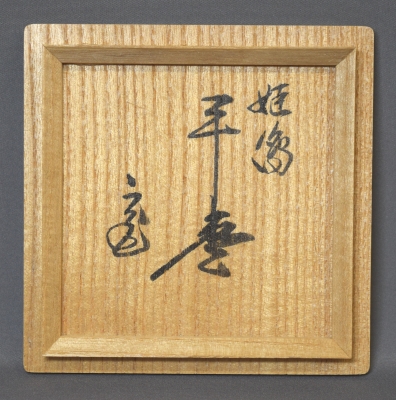 駒沢徹 姫蒔絵平棗 鵬雲斎宗匠 | 茶道具 小西康のぶろぐ