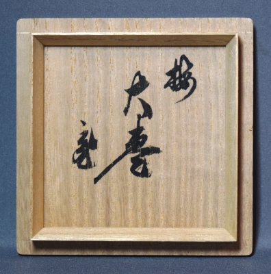 鵬雲斎　箱書　加賀蒔絵　岩倉隆弘峯　扇面大棗　棗　茶器　茶道具　山中塗 隆弘峯 梅蒔絵大棗 鵬雲斎宗匠 | 茶道具 小西康のぶろぐ