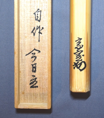 淡々斎茶杓 「桃花笑春風」 正玄下削 | 茶道具 小西康のぶろぐ 淡々斎茶杓 「桃花笑春風」 正玄下削 | 茶道具 小西康のぶろぐ