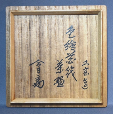 二代久世久宝 色絵 花筏茶碗 淡々斎 | 茶道具 小西康のぶろぐ 二代久世久宝 色絵 花筏茶碗 淡々斎 | 茶道具 小西康のぶろぐ