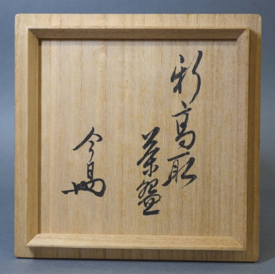 新高取茶碗 淡々斎 | 茶道具 小西康のぶろぐ