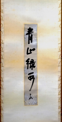 即中斎 自筆短冊表具「青山緑水」 軸先飛来一閑 | 茶道具 小西康
