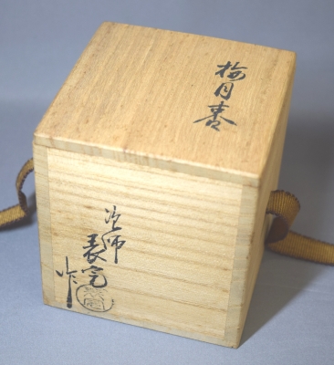 川瀬表完 梅月棗 | 茶道具 小西康のぶろぐ