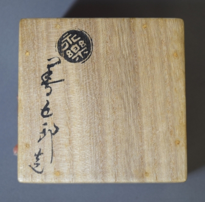 永楽善五郎 即全 交趾黄鹿香合 | 茶道具 小西康のぶろぐ