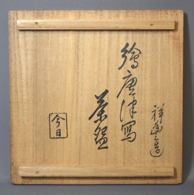 茶道具　絵唐津茶碗　須田祥豊造 楽天市場】【中古】如拙庵 須田祥豊作 絵唐津 茶碗 茶道具【美品
