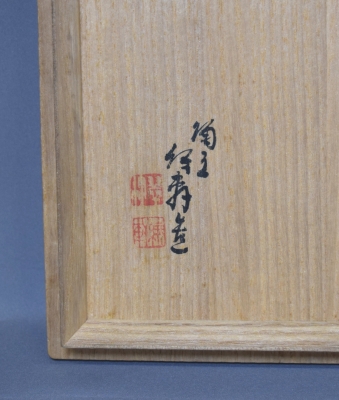 Ｓ３８３　水指　『志野焼』『州浜形水指』『二代　勝尾青龍洞作』　共箱　茶道具 人間国宝 三代徳田八十吉 碧明耀彩 水指 金銘 茶道具 【 共箱