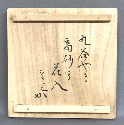 九谷焼 晴山 高砂花入 兼中斎 | 茶道具 小西康のぶろぐ