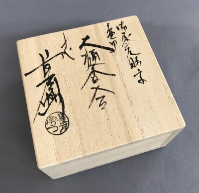 十代大樋長左衛門 鵬雲斎宗匠 長楽ノ文字彫 亀甲大樋香合