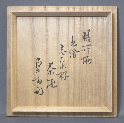 膳所焼 陽炎園 岩崎新定 色絵枝垂桜絵茶碗 久田尋牛斎 | 茶道具