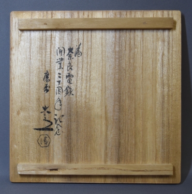 ６代　清水六兵衛　鉄絵秋草紋向付　5客 6代 清水六兵衛 鉄絵秋草紋向付 5客 - メルカリ