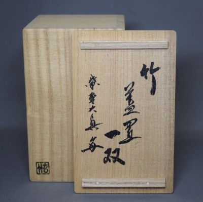 竹蓋置一双 三玄院 長谷川大真 | 茶道具 小西康のぶろぐ