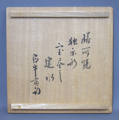 膳所焼陽炎園 岩崎新庄 独楽形 宝尽建水 久田尋牛斎 | 茶道具 小西康の