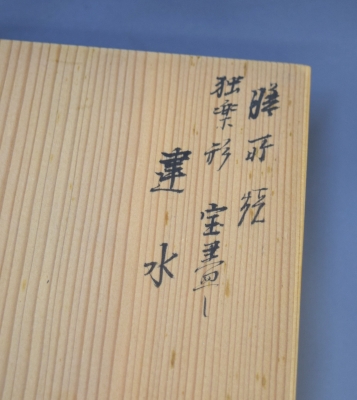 膳所焼陽炎園 岩崎新庄 独楽形 宝尽建水 久田尋牛斎 | 茶道具 小西康の