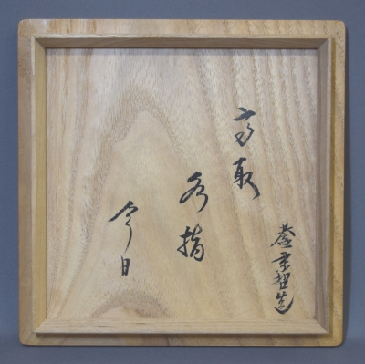 亀井味楽 蓋宗哲 高取水指 鵬雲斎宗匠 | 茶道具 小西康のぶろぐ