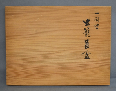 鈴木表朔 虫篭莨盆 永楽 織部火入 | 茶道具 小西康のぶろぐ
