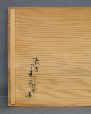 P921 莨盆 『鈴木松栄作』『溜塗』『而妙斎好』『独楽透し』 共箱