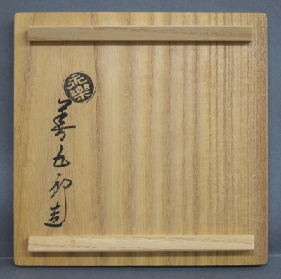 茶道具 木地 煙草盆 永楽善五郎作 在銘 祥瑞 火入 揃(K-LC685) 永楽善五郎 得全 紫交趾火入【茶道具からき】
