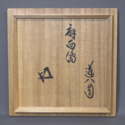 茶道具 相馬焼 絵馬 香合 鵬雲斎 顔 あり。 茶道 香合 亥 絵馬 久田宗也書付 真葛焼 宮川香斎作販売|通販