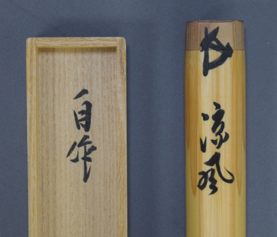 鵬雲斎宗匠 茶杓「涼風」 正玄 | 茶道具 小西康のぶろぐ