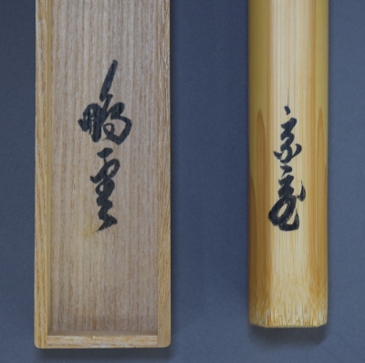 鵬雲斎宗匠 茶杓「涼風」 正玄 | 茶道具 小西康のぶろぐ