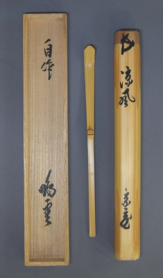 鵬雲斎宗匠 茶杓「涼風」 正玄 | 茶道具 小西康のぶろぐ