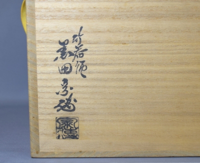 茶道具】四条派の画家 岡島清曠 瓢箪に蜂 茶掛