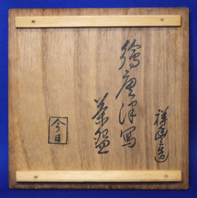京焼作家須田祥豊作、絵唐津写茶碗(共箱、共布付き) 須田祥豊 絵唐津茶碗 | 茶道具 小西康のぶろぐ