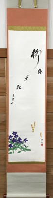 鵬雲斎・賛「柳緑花紅」 三輪晁勢・画「春草」一行幅 | 茶道具 小西康