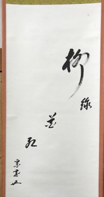 鵬雲斎・賛「柳緑花紅」 三輪晁勢・画「春草」一行幅 | 茶道具 小西康
