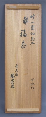 黒田宗傳　竹一双　蓋置　（後藤瑞巌　箱書/在判） 後藤瑞巌 竹一重切花入「福寿」黒田宗伝 | 茶道具 小西康のぶろぐ
