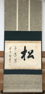小田雪窓 横幅 「松千年翠」 | 茶道具 小西康のぶろぐ