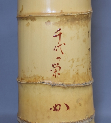 堀内兼中斎 竹一重切花入 銘「千代の栄」 | 茶道具 小西康のぶろぐ