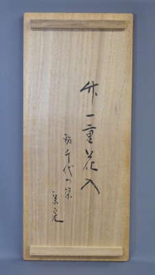 堀内兼中斎 竹一重切花入 銘「千代の栄」 | 茶道具 小西康のぶろぐ