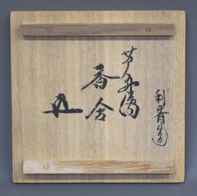 駒沢利斎 芦に舟蒔絵 丸香合 鵬雲斎 | 茶道具 小西康のぶろぐ