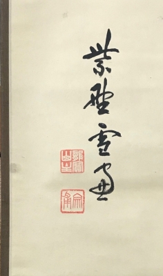 小田雪窓 横物掛軸 「無」 | 茶道具 小西康のぶろぐ