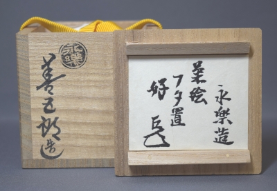 永楽善五郎 而全 乾山写 菊蓋置 | 茶道具 小西康のぶろぐ
